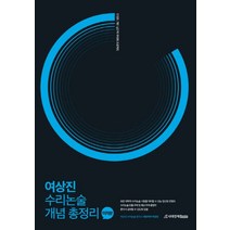 2021 수리논술최신기출해설집 : 한양대학교, 시대인재북스, 여상진