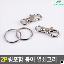가방고리 방열쇠연결용 열쇠연결용집열쇠용 만능키링 링열쇠고리 열쇠걸이