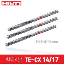 HILTI 힐티 함마 드릴 비트 TE-CX 14x170mm 4날 기리 SDS 플러스 햄머 해머 콘크리트 앙카 전기 전동 충전 카리스툴, 44번 14/17
