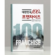 대한민국 100대 프랜차이즈(2016 연감), 창업경영신문사