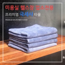 헤어샵 목욕탕 먼지없고 세탁간편 극세사 수건 20장