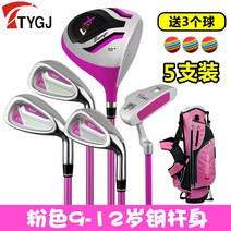 실내골프 골프 여성 골프채 신형 골프샵 골프공 골프웨어 골프채 풀세트 골프채 세트 유틸리티 초고반발, 핑크 9-12세 (스틸바디)