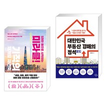 (서점추천) 5천만 원으로 시작하는 미라클 기적의 재건축 재개발 + 대한민국 부동산 경매의 정석 (전2권), 리더스북