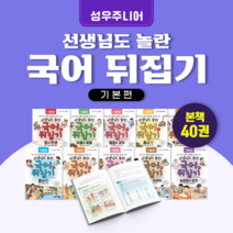 [도서대여] 국어뒤집기 기본편 성우주니어 언어동화 초등전학년, 100일