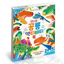 신나는 공룡 액티비티북 / 동양북스 자녀교육 책, 없음