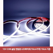 용마안전 자동차용품 12V COB 슬림 면발광 LED화이트(10cm가격) 10cm 기본7922자동차led바 면발광led바 차량무드등led 자동차led용품 차량용led바 자동차풋등 자, 본상품