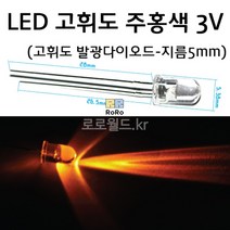 발광다이오드 (10개) 3V LED 고휘도 주홍색/과학 실험 키트 교구 도구 만들기