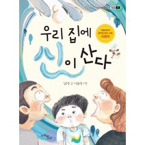 우리 집에 신이 산다:서울문화재단 창작집 발간 사업 지원작, 마주별
