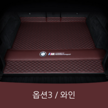 오마이드림카 BMWX5 트렁크매트 차박 카매트 보호 SUV 가죽 맞춤제작, 옵션3(바닥단품) 와인, BMW