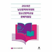2019년 남산문학아카데미 청소년문학교실 문예작품집, 상품명