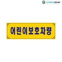 차량용표지판 어린이보호차량 U-0004 300x100mm 양면