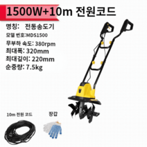 논두렁 조성기 1500w 전동 밭가는 농사용 농기계 경작기 도랑 귀농 고출력, 1500W전기송도기+10m전원코드/1개