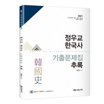 분철 미래가치 정우교 한국사 기출문제집 추록 2021(7 9급 법원 검찰 경찰 소방 공무원 시험대비), 스프링제본 - 선택안함