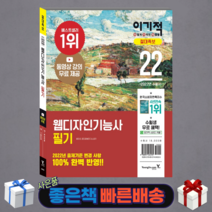 2022 이기적 웹디자인기능사 필기 절대족보(무료강의)/ 영진닷컴