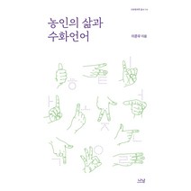 농인의 삶과 수화언어, 나남