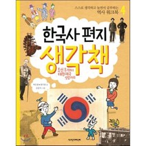 한국사 편지 생각책 4 : 스스로 생각하고 놀면서 공부하는 역사 워크북, 책과함께어린이