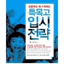 [개똥이네][중고-상] 초등학교 때 시작하는 특목고 입시 전략