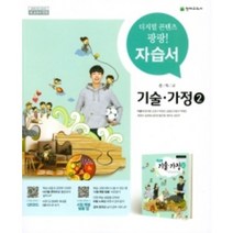 2023 천재교육 중학교 기술가정2번 자습서 (저자 이춘식/15개정교육과정)