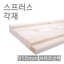 스프러스각재/화이트우드면취/910mm/사이즈선택, 6) 45*45*910