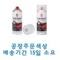 벤츠 650 캘사이트화이트 카페인트 스프레이 보수, 1개