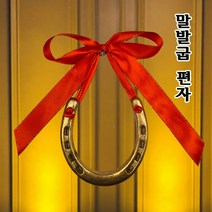 말편자 행운의 금속말편자 재물운 말발굽 편자 풍수인테리어 실제 말이 착용한 행운을 부르는 말편자