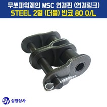 무쏘파워시스템 MSC 체인연결핀(연결링크) 80 OL STEEL 2열(더블) 반코
