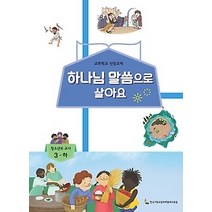 [개똥이네][중고-최상] 하나님 말씀으로 살아요 (청소년부 교사 3-하)