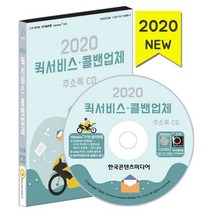 밀크북 2020 퀵서비스 콜밴 업체 주소록 CD ROM 1장, 도서