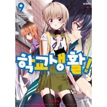학교생활! 9, 대원씨아이