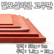 HSW 발포실리콘고무판 50cm*1m*1.5mm~20mm (적벽돌색)