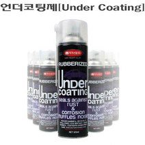 고무언더코팅 스프레이 마후라 아연도금제 방청제, 제품선택, 럭키산업 언더코팅제
