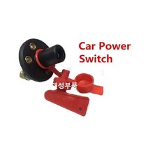 대성부품 배터리 킬스위치 밧데리 차단 12V 24V 트럭 화물차 보트 카라반 무버 대형트럭 버스 장비 전원 밧대리 모터홈 개조용 DIY 킬 스위치 릴레이 선박 트렉터 농기계 중장비