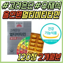 40대 남자 추천 고려은단 종합 비타민 영양제 B군 B컴플렉스 B1 B2 비12 K 수용성 지용성 올인원 멀티 미네랄 데일리 건강 식품 20대 30대 50대 여성 여자 남성 노인