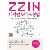 ZZIN 디지털 노마드 창업, 상품명