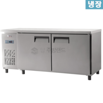 유니크대성 냉장테이블 / W1800 UDS-18RTAR 재질선택, 내부스텐