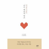 마음 시툰 너무애쓰지말고, 상품명