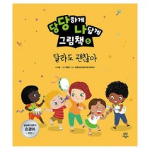 밀크북 당당하게 나답게 그림책 5 달라도 괜찮아, 도서