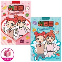 체리툰 1~2 세트 (전2권) - 유튜브 애니메이션 코믹스 - 대원키즈