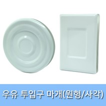 우유투입구마개 방범커버 우유안전 현관문 막음장치 구멍막음 원형 사각, 우유투입구 원형, 1개