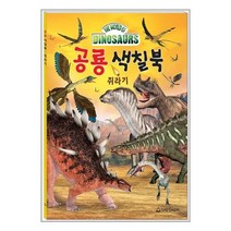 서준도서 공룡 색칠북 쥐라기편, [단일상품]