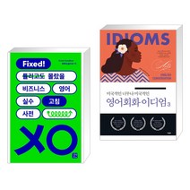 (서점추천) 비즈니스 영어 실수 고침 사전 + 미국적인 너무나 미국적인 영어회화 이디엄 3 (전2권), 길벗이지톡