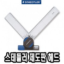 나nanr_스테들러 제도판 헤드 660 20 전용 A3 용헤드 A4 편한♥pures, ♥happyness!!