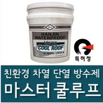 한진화학 마스터쿨루프4kg 친환경 차열 단열 방수제 옥상방수 지붕방수 외벽방수, 마스터쿨루프4kg 백색, 1개