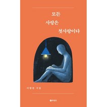 모든 사랑은 첫사랑이다:이병천 시집, 도서출판 바람꽃, 이병천