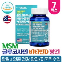 엠에스엠 N 아세틸 글루코사민 MSM 1500mg 망간 함유 NAG 관절 연골 뼈 건강 도움 식약처인증 건강기능식품, 60정 x 7개
