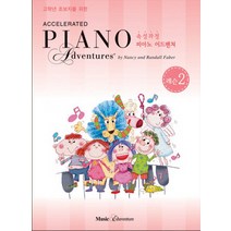 고학년 초보자를 위한 속성 피아노 어드벤쳐 2급 레슨, 뮤직에듀벤쳐, Nancy,Randall Faber 공저