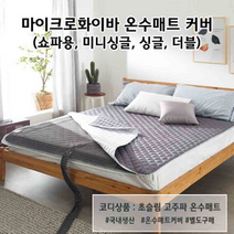 온수누리 온수 매트 커버 싱글 더블 마이크로화이버, 4-1)더블-핑크베이지
