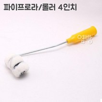 페인트롤러/로라 파이프로라/롤러4인치/DIY/옆방