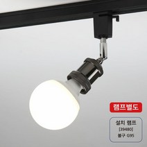 펜던트조명 레일조명 동소켓 레일등 1단 실버블랙 전구 전등 조, 단품, 단품