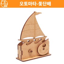 자체브랜드 오토마타-돛단배, 단품